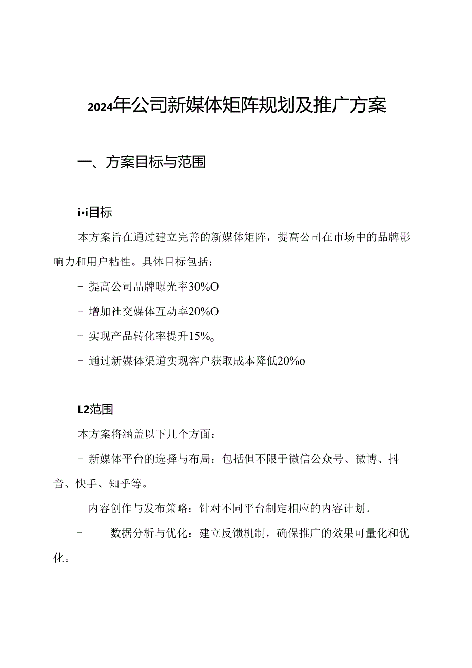 2024年公司新媒体矩阵规划及推广方案.docx_第1页