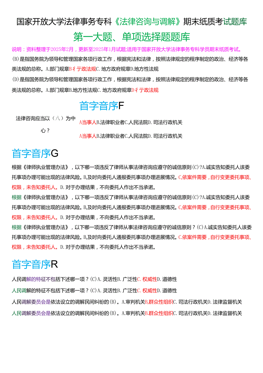 国家开放大学法律事务专科《法律咨询与调解》期末纸质考试第一大题单项选择题题库[2025期版].docx_第1页