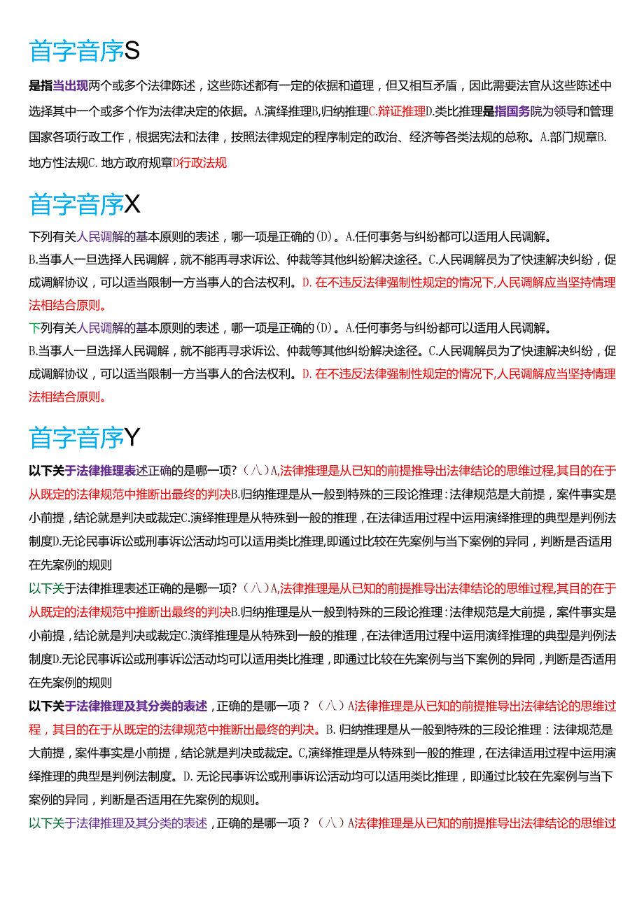 国家开放大学法律事务专科《法律咨询与调解》期末纸质考试第一大题单项选择题题库[2025期版].docx_第2页