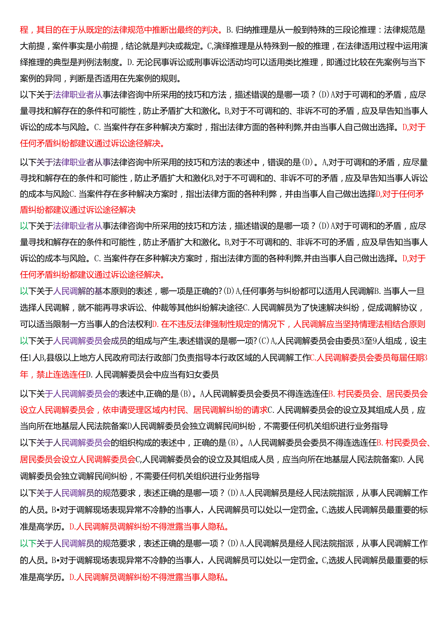 国家开放大学法律事务专科《法律咨询与调解》期末纸质考试第一大题单项选择题题库[2025期版].docx_第3页