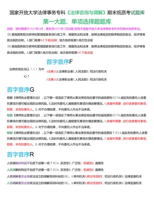 国家开放大学法律事务专科《法律咨询与调解》期末纸质考试第一大题单项选择题题库[2025期版].docx