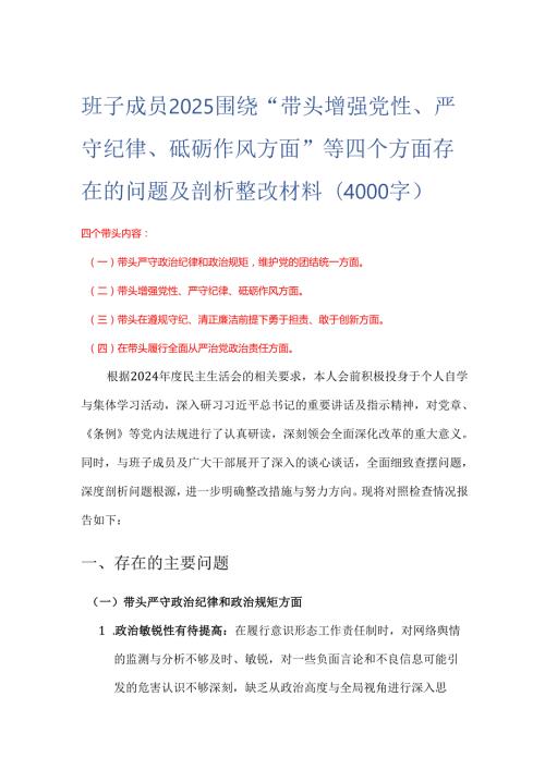 班子成员2025 围绕“带头增强党性、 严守纪律、砥砺作风方面” 等四个方面存在的问题及剖析整改材料(4000字).docx