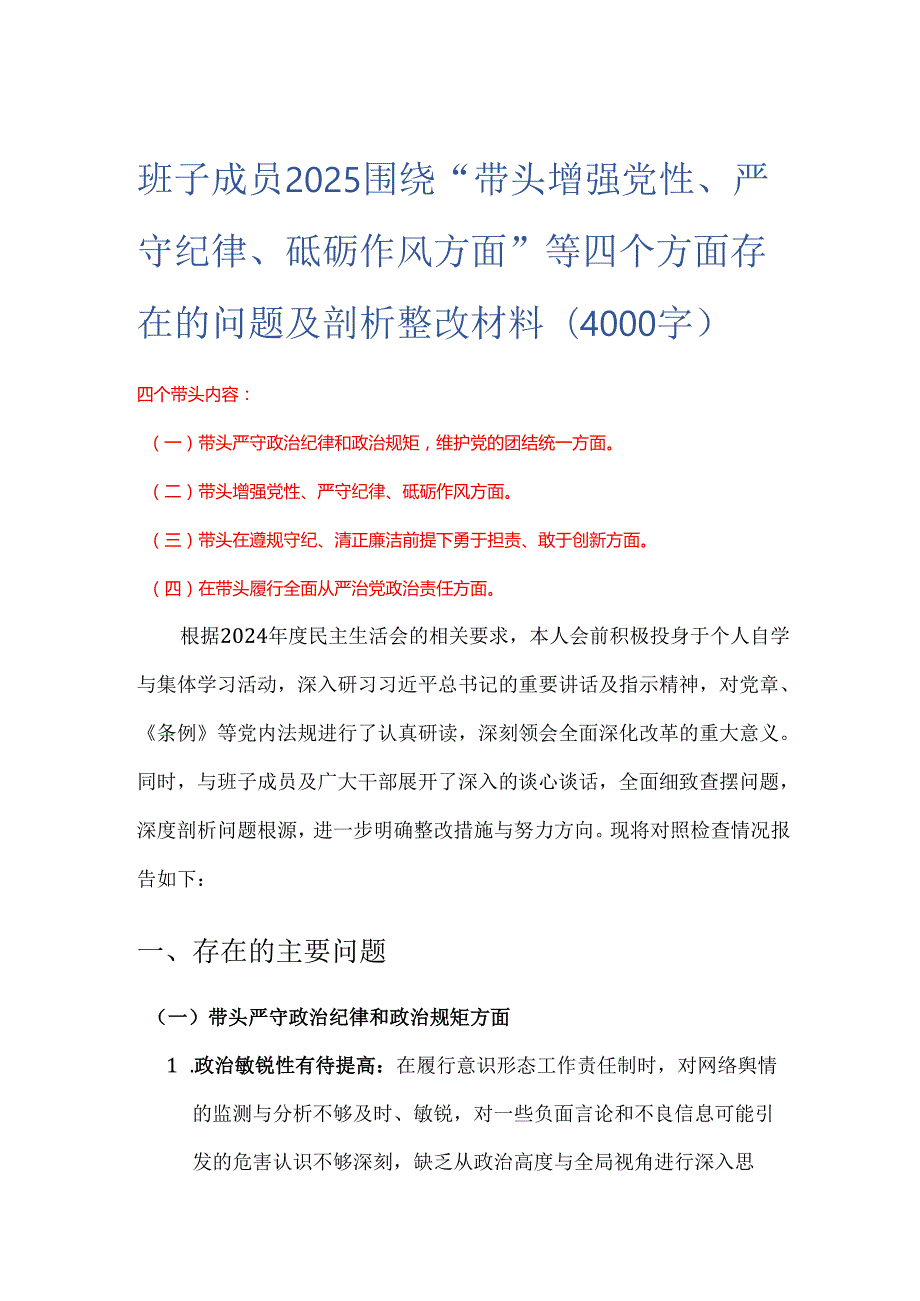 班子成员2025 围绕“带头增强党性、 严守纪律、砥砺作风方面” 等四个方面存在的问题及剖析整改材料(4000字).docx_第1页