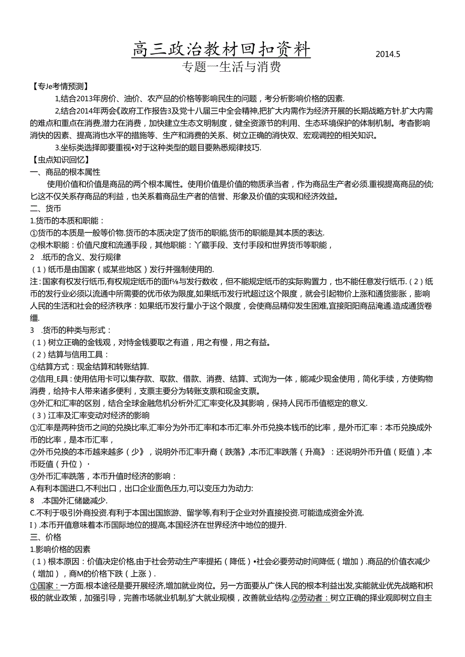 X年教材回扣资料经济生活部分(定稿).docx_第1页