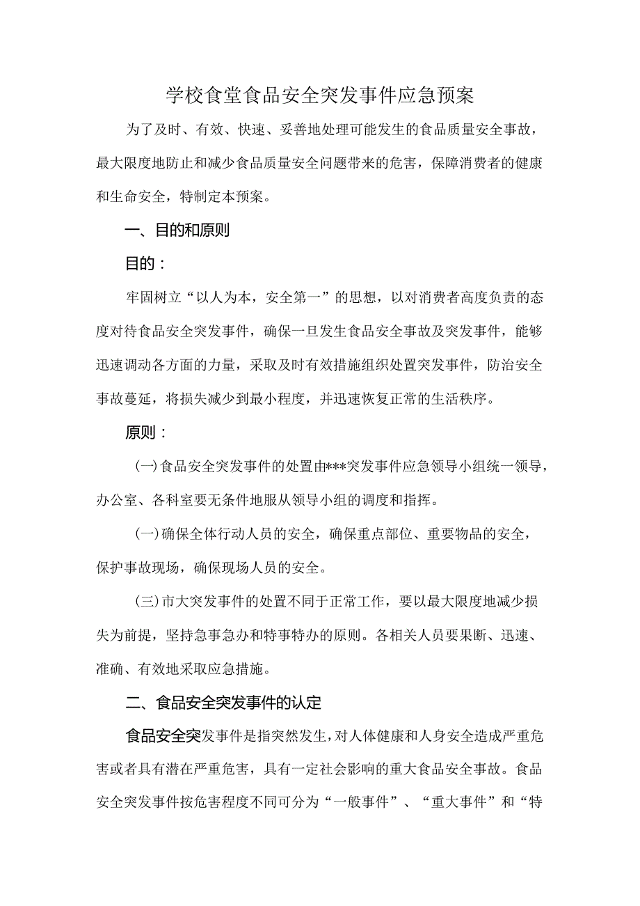 学校食堂食品安全突发事件应急预案.docx_第1页