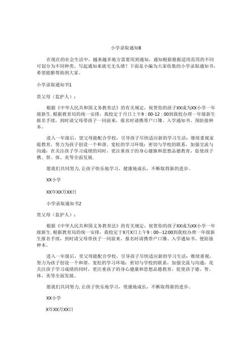 小学录取通知书.docx