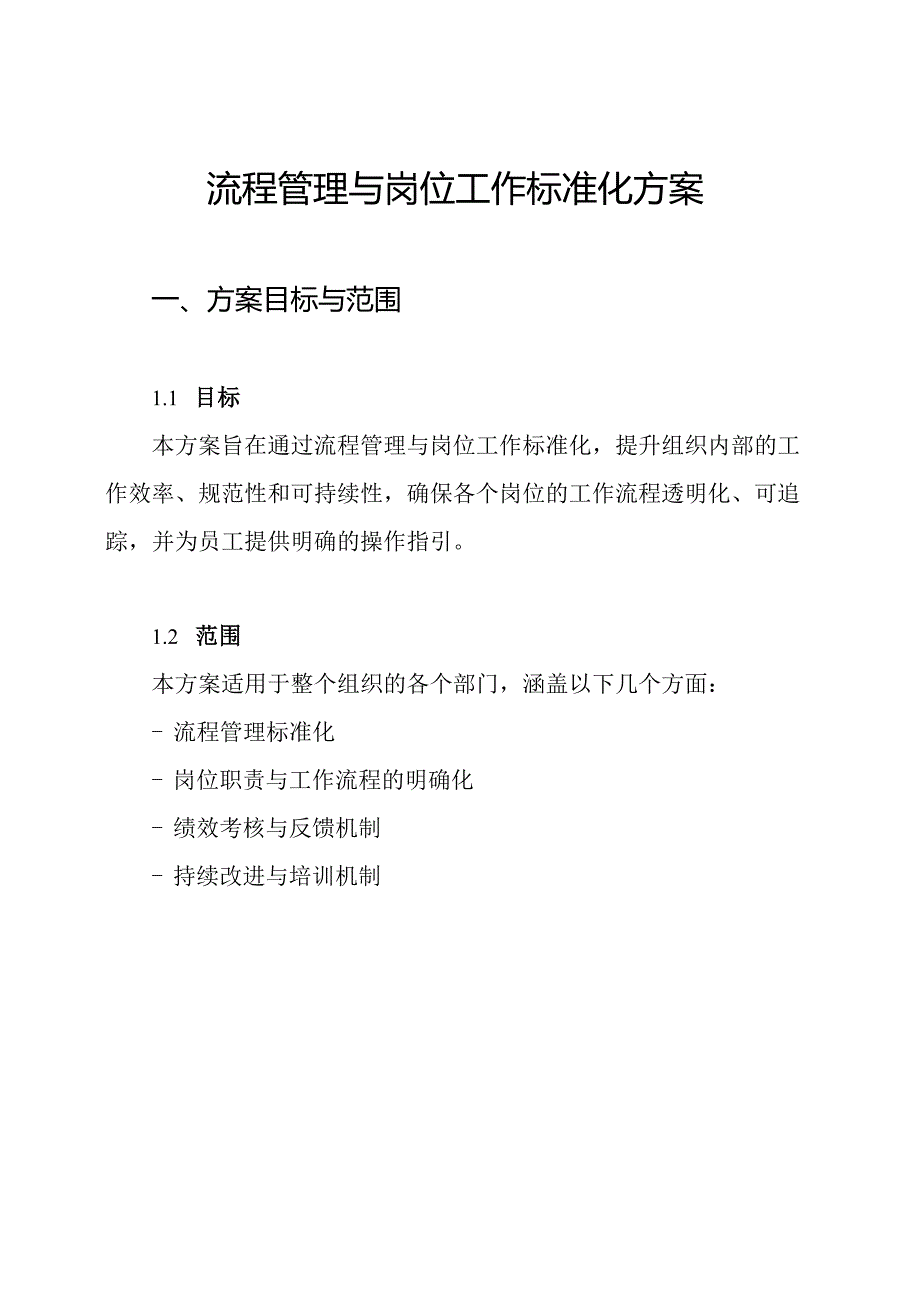 流程管理与岗位工作标准化方案.docx_第1页