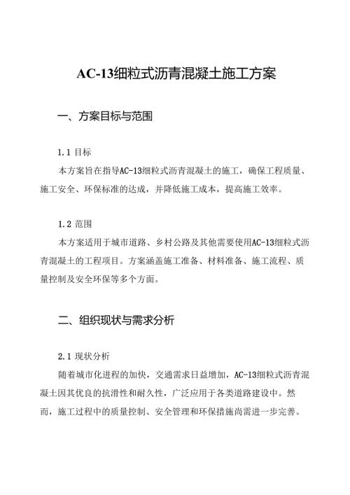 AC13 细粒式沥青混凝土施工方案.docx