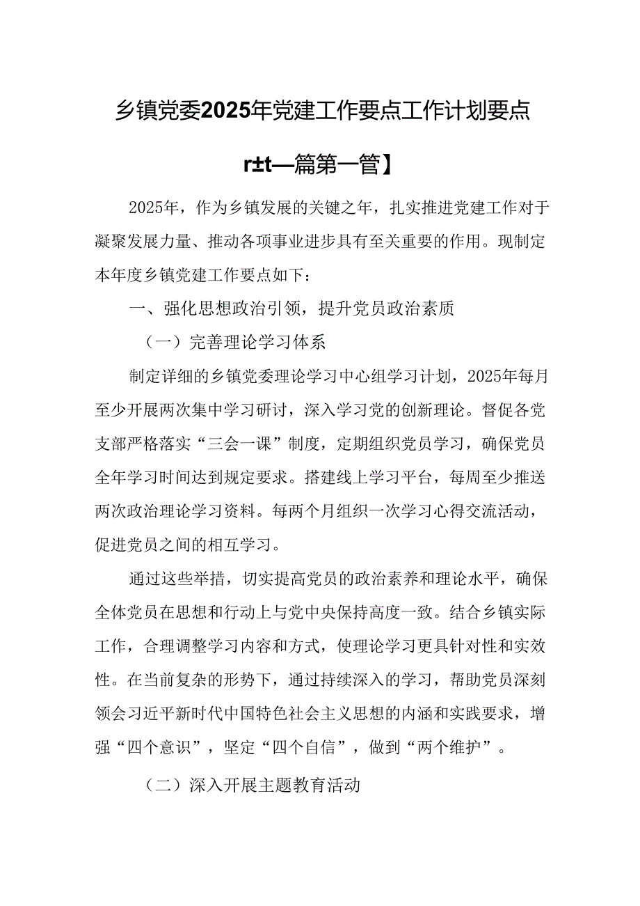 （2篇）乡镇党委2025年党建工作要点工作计划要点.docx_第1页