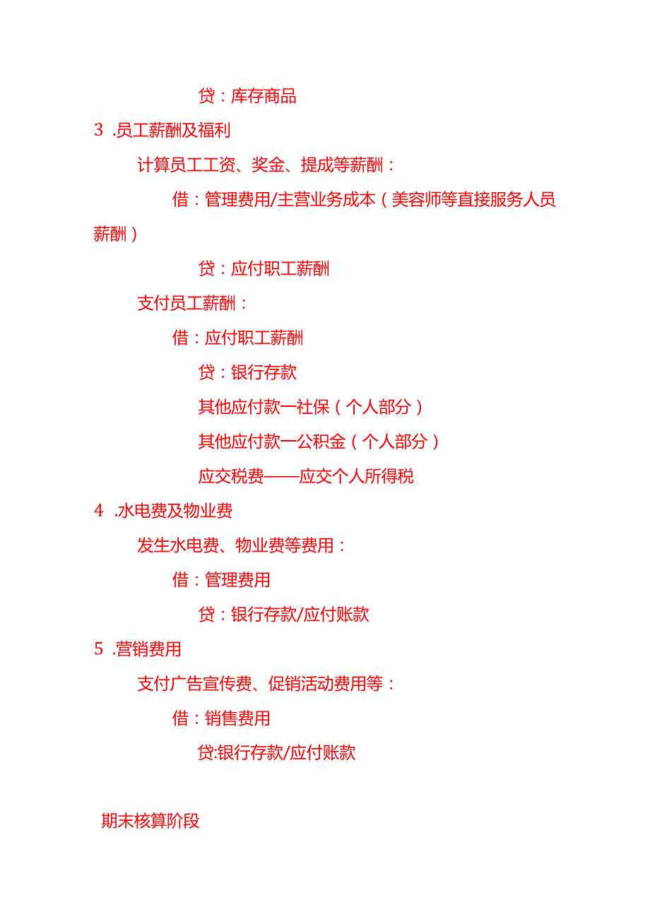 做账实操美容院的账务处理示例.docx_第3页