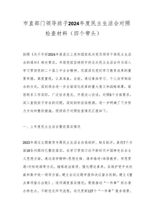 市直部门领导班子2024民主生活会对照检查材料（四个带头）.docx