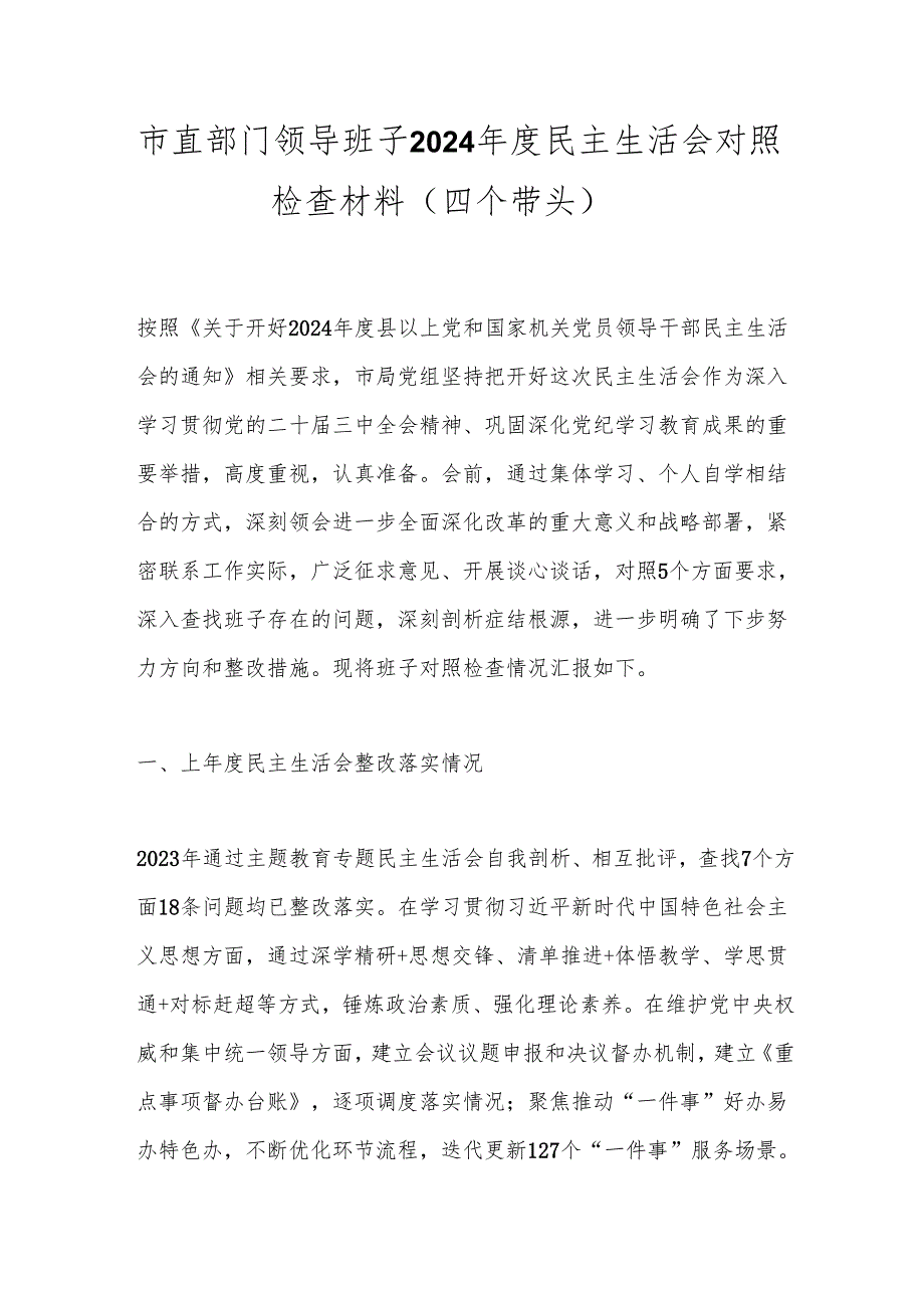 市直部门领导班子2024民主生活会对照检查材料（四个带头）.docx_第1页
