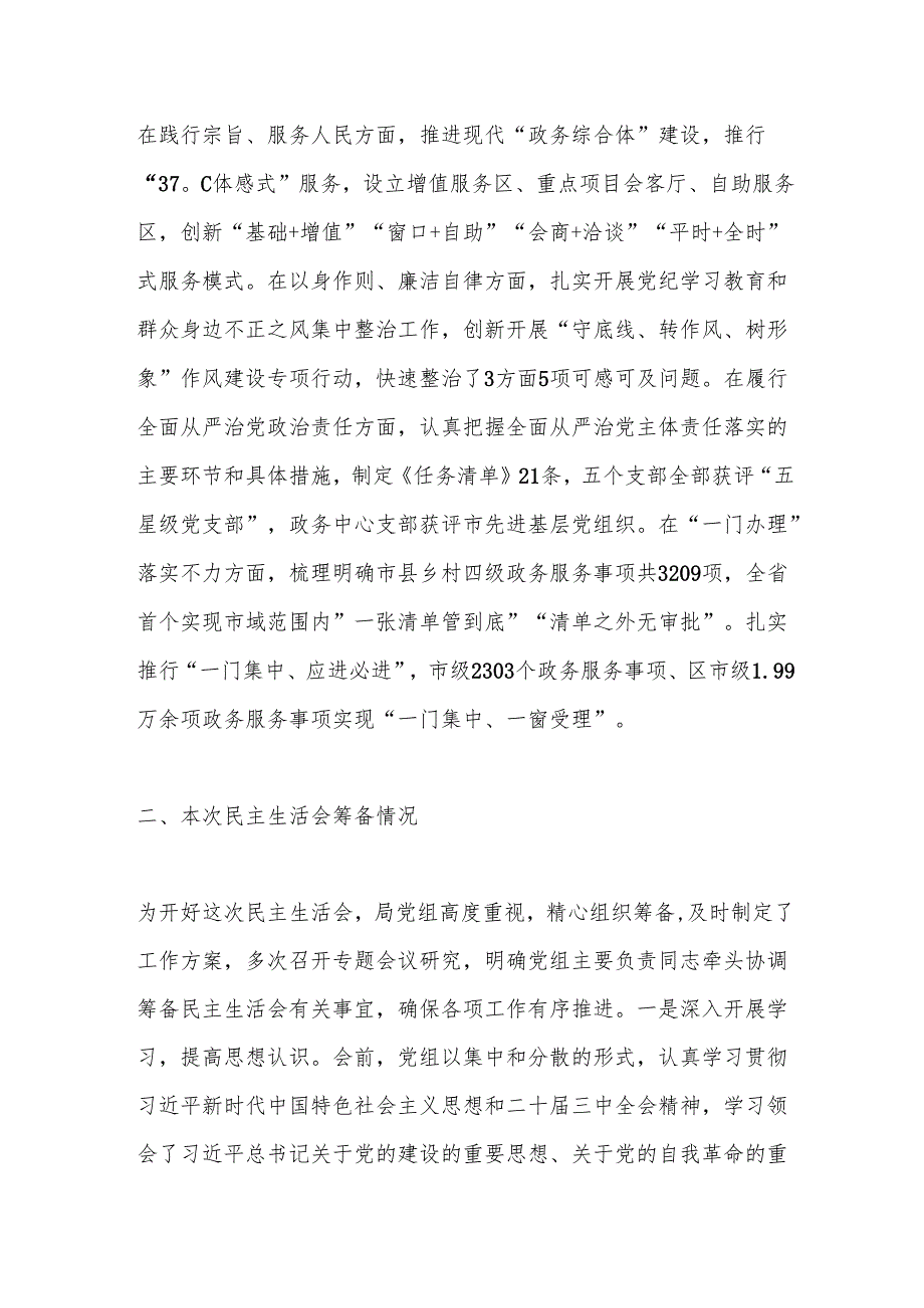 市直部门领导班子2024民主生活会对照检查材料（四个带头）.docx_第2页