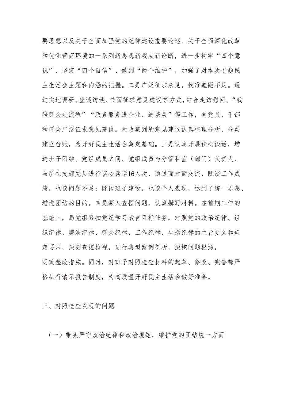 市直部门领导班子2024民主生活会对照检查材料（四个带头）.docx_第3页