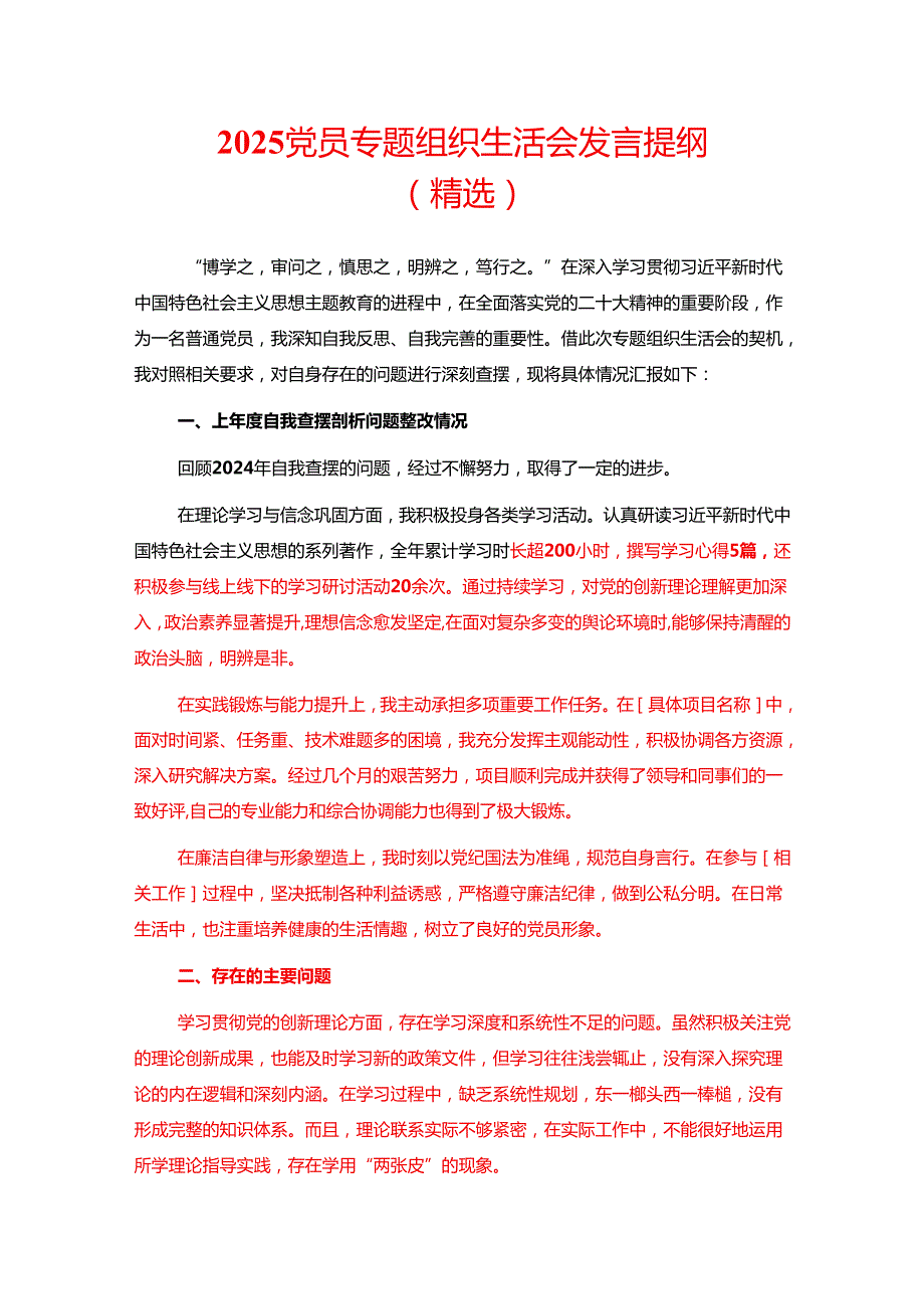 2025党员专题组织生活会发言提纲（精选）.docx_第1页