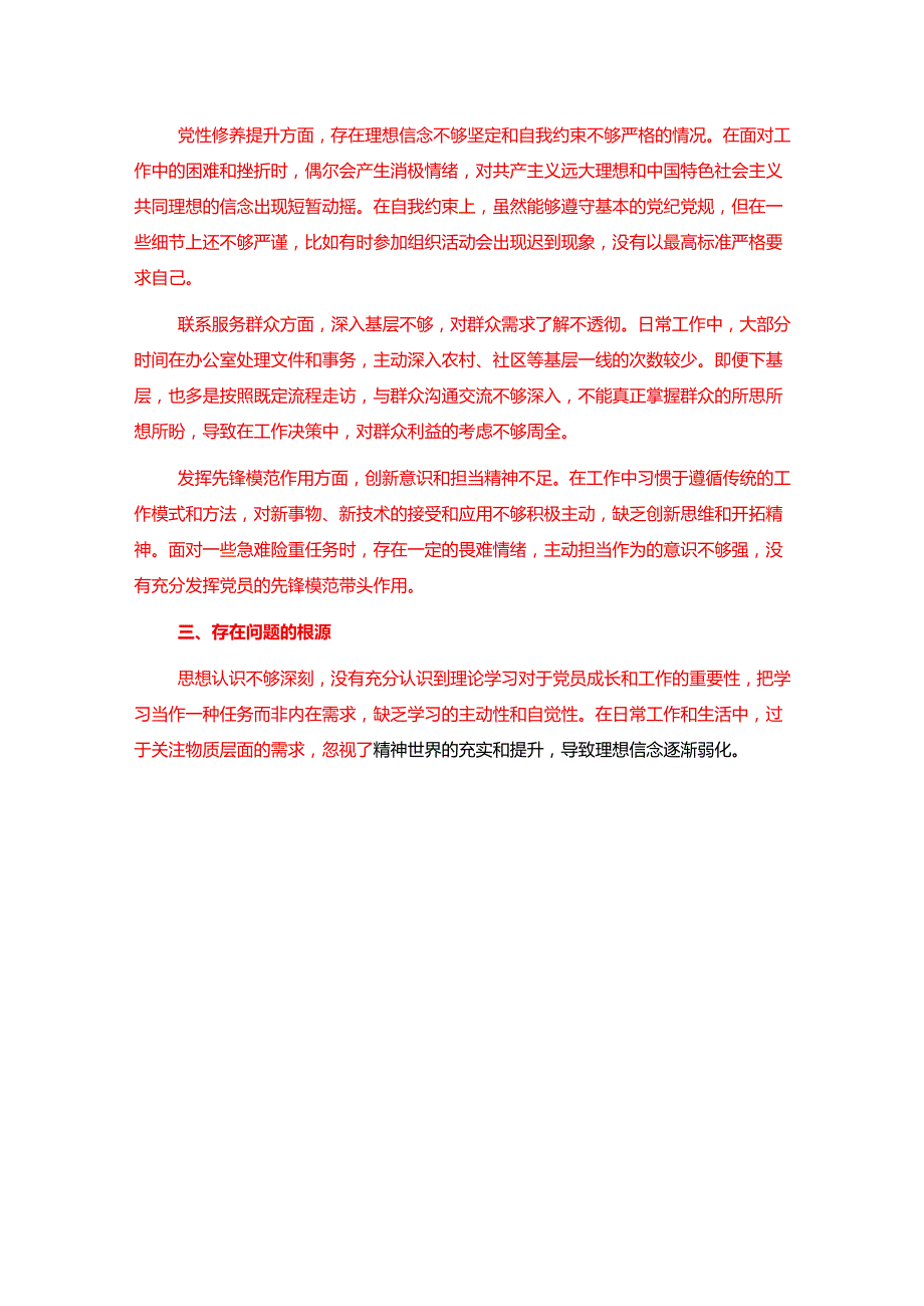 2025党员专题组织生活会发言提纲（精选）.docx_第2页