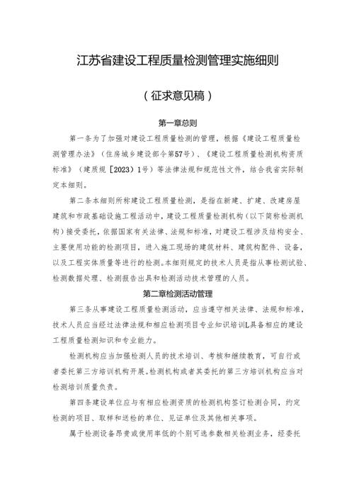 江苏省建设工程质量检测管理实施细则（征.docx