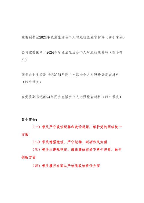 党委副书记2024民主生活会个人对照检查发言材料4篇（四个带头）.docx