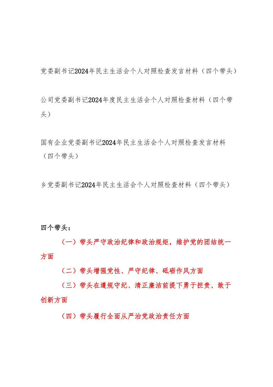党委副书记2024民主生活会个人对照检查发言材料4篇（四个带头）.docx_第1页