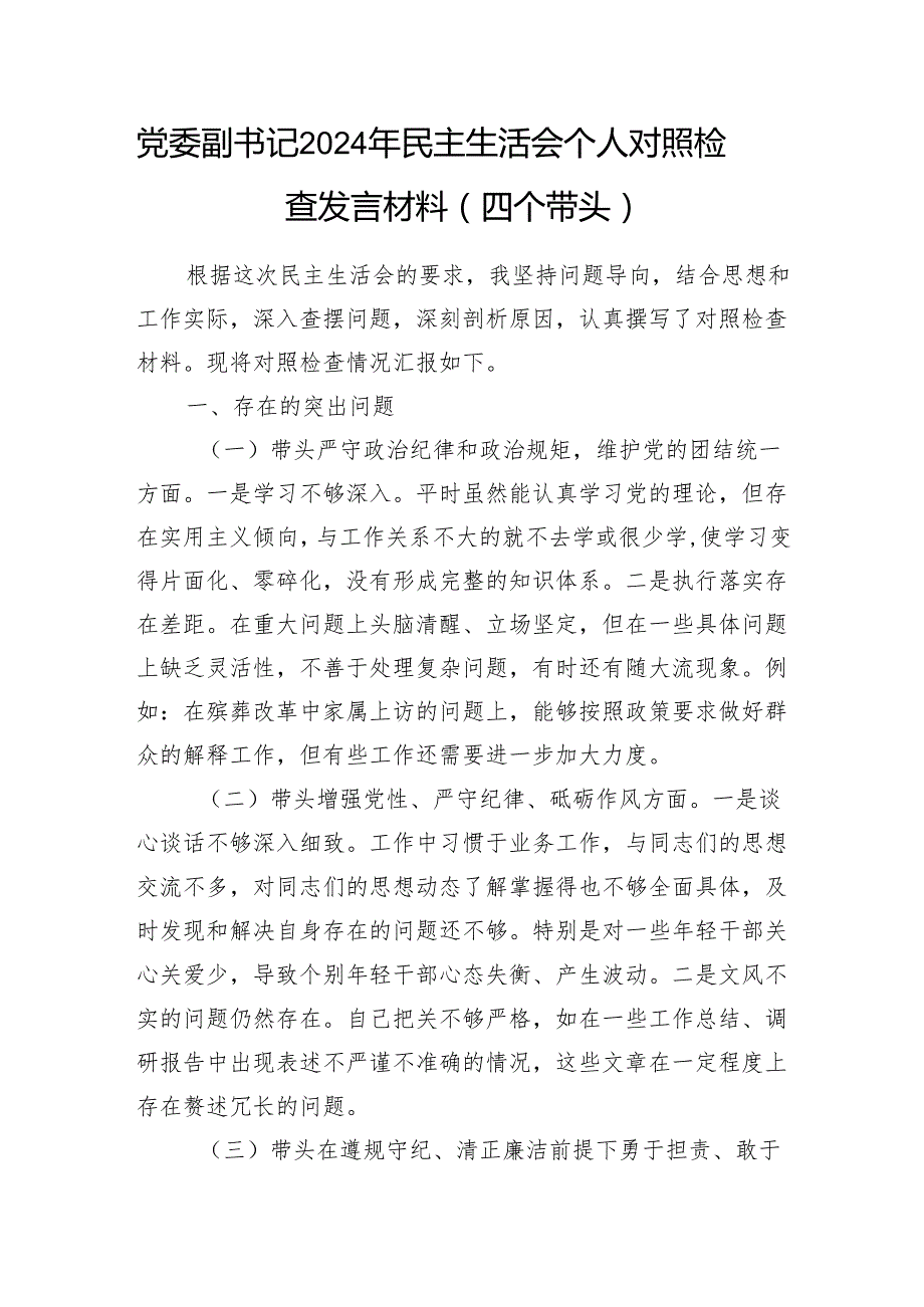 党委副书记2024民主生活会个人对照检查发言材料4篇（四个带头）.docx_第2页