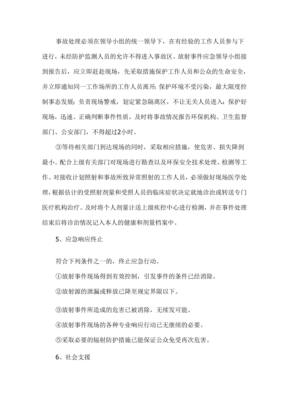 医院辐射事故应急预案.docx_第3页
