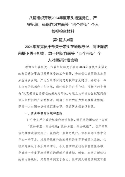 八篇组织开展2024带头增强党性、严守纪律、砥砺作风方面等“四个带头”个人检视检查材料.docx