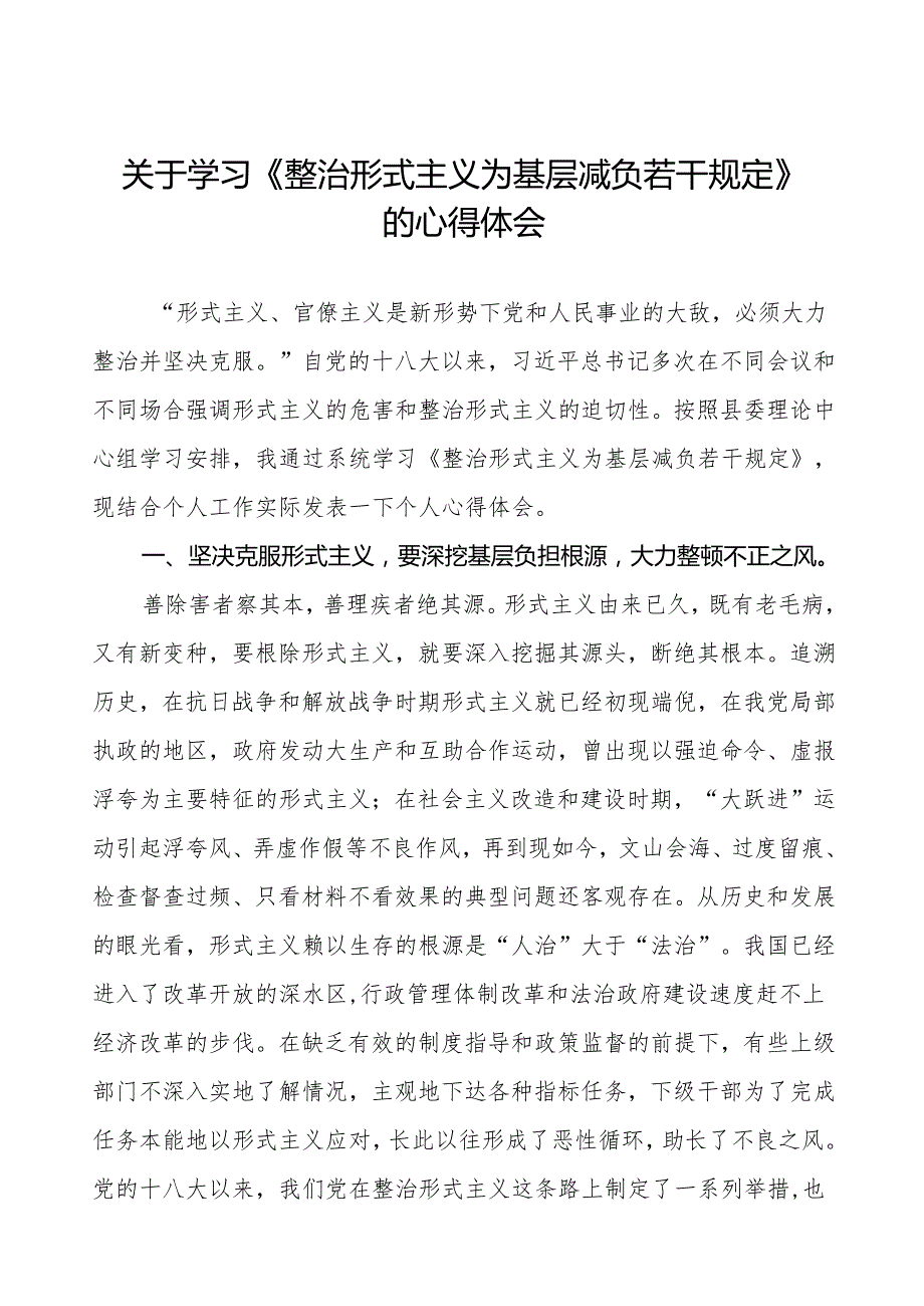 党员干部关于学习《整治形式主义为基层减负若干规定》的心得体会五篇.docx_第1页