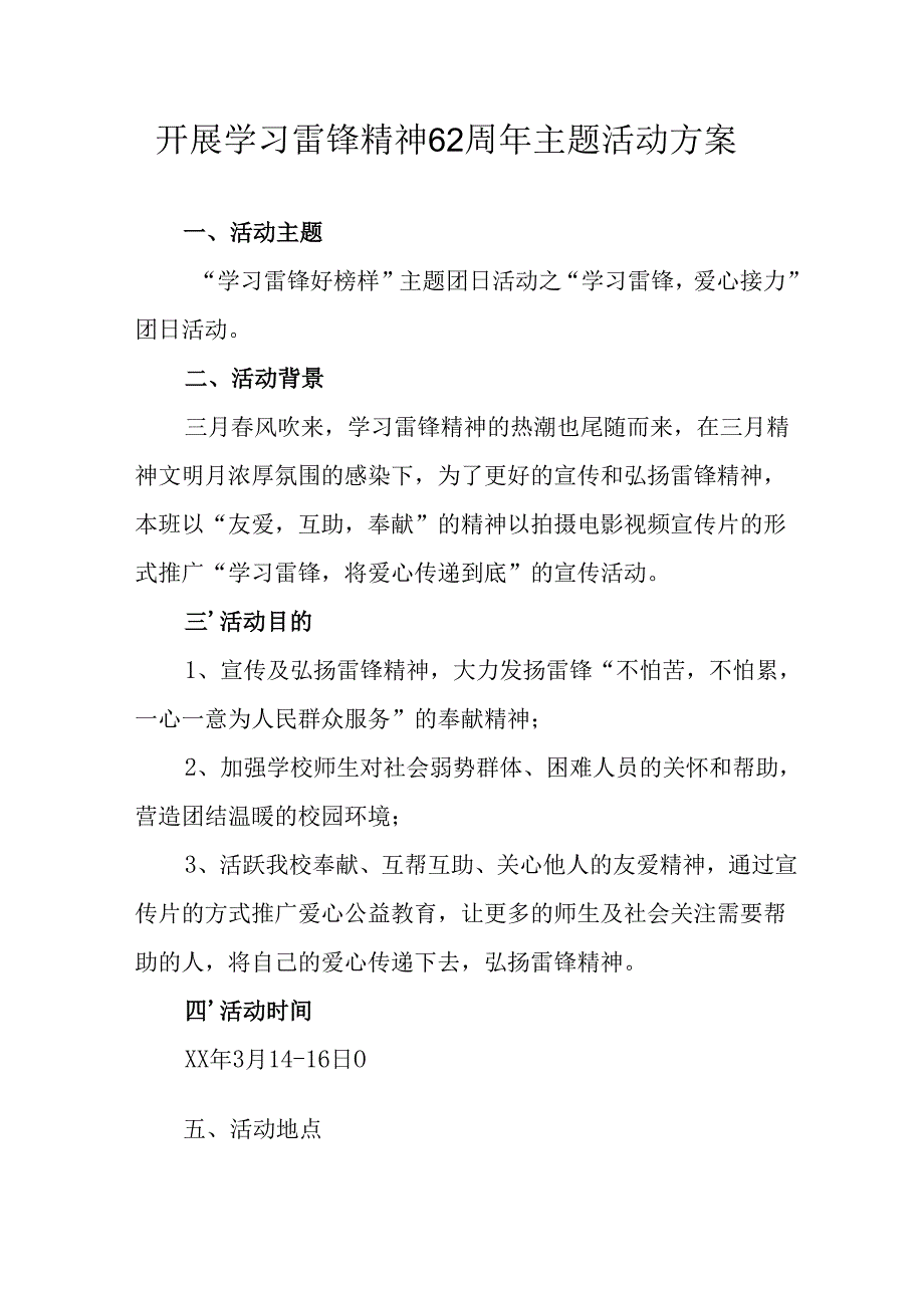学习2025年雷锋精神62周年主题活动实施方案 （汇编11份）.docx_第1页