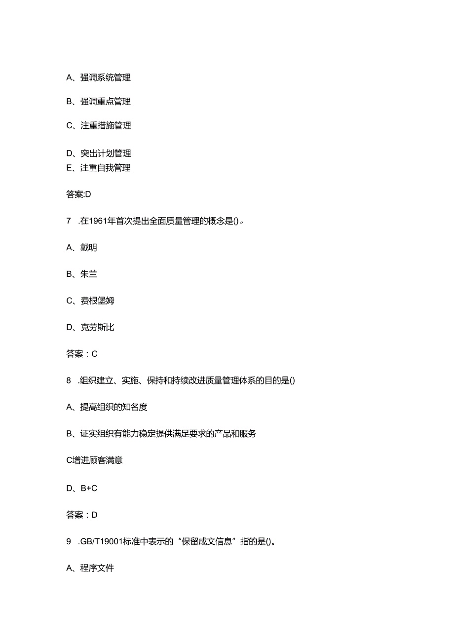 2024年质量月全面质量管理知识竞赛考试题库（含答案）.docx_第3页
