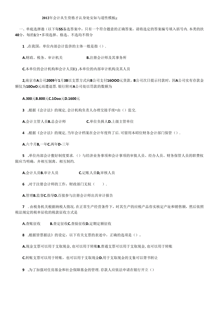X年会计从业资格考试财经法规与道德模拟试题(1).docx_第1页