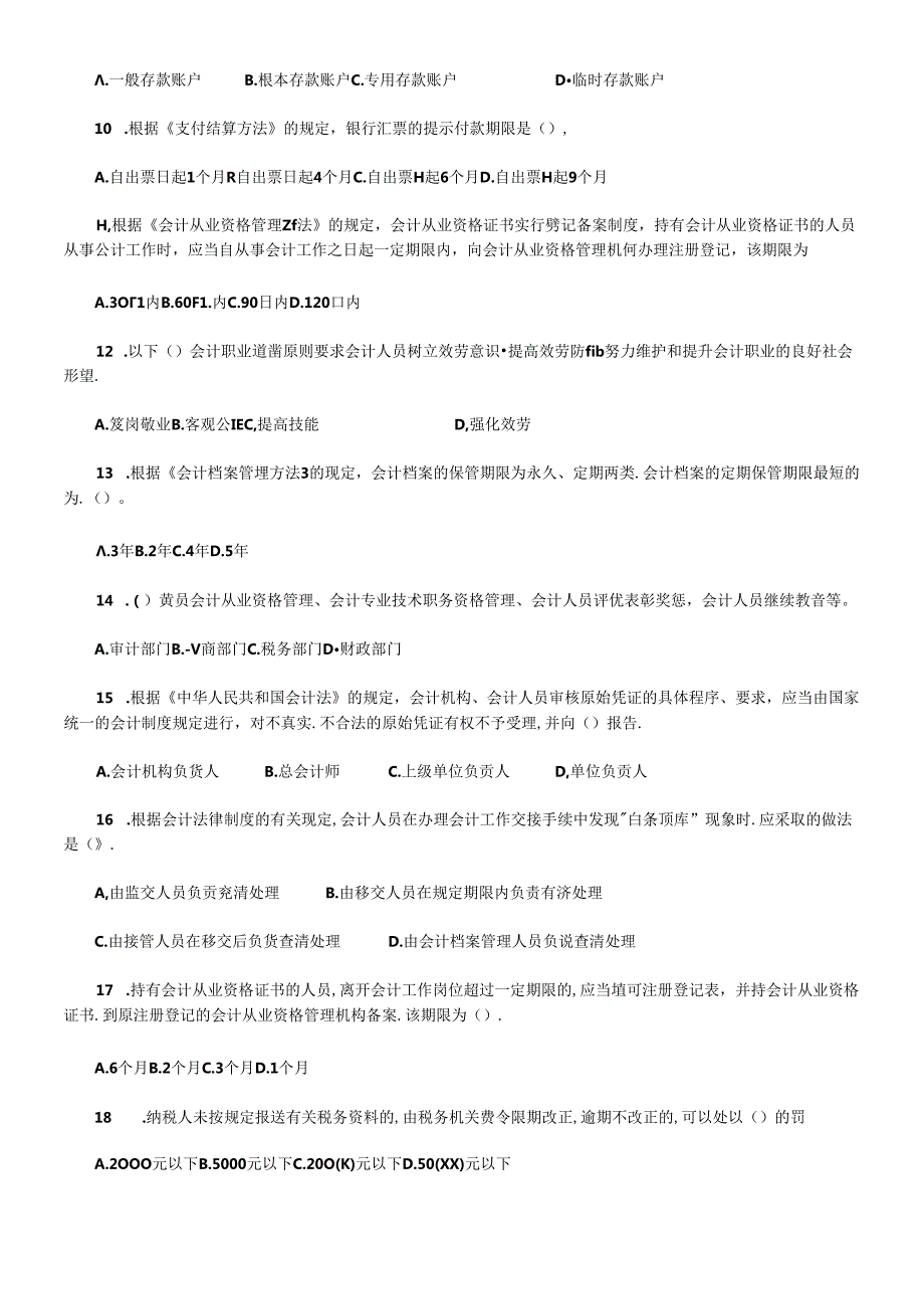 X年会计从业资格考试财经法规与道德模拟试题(1).docx_第2页