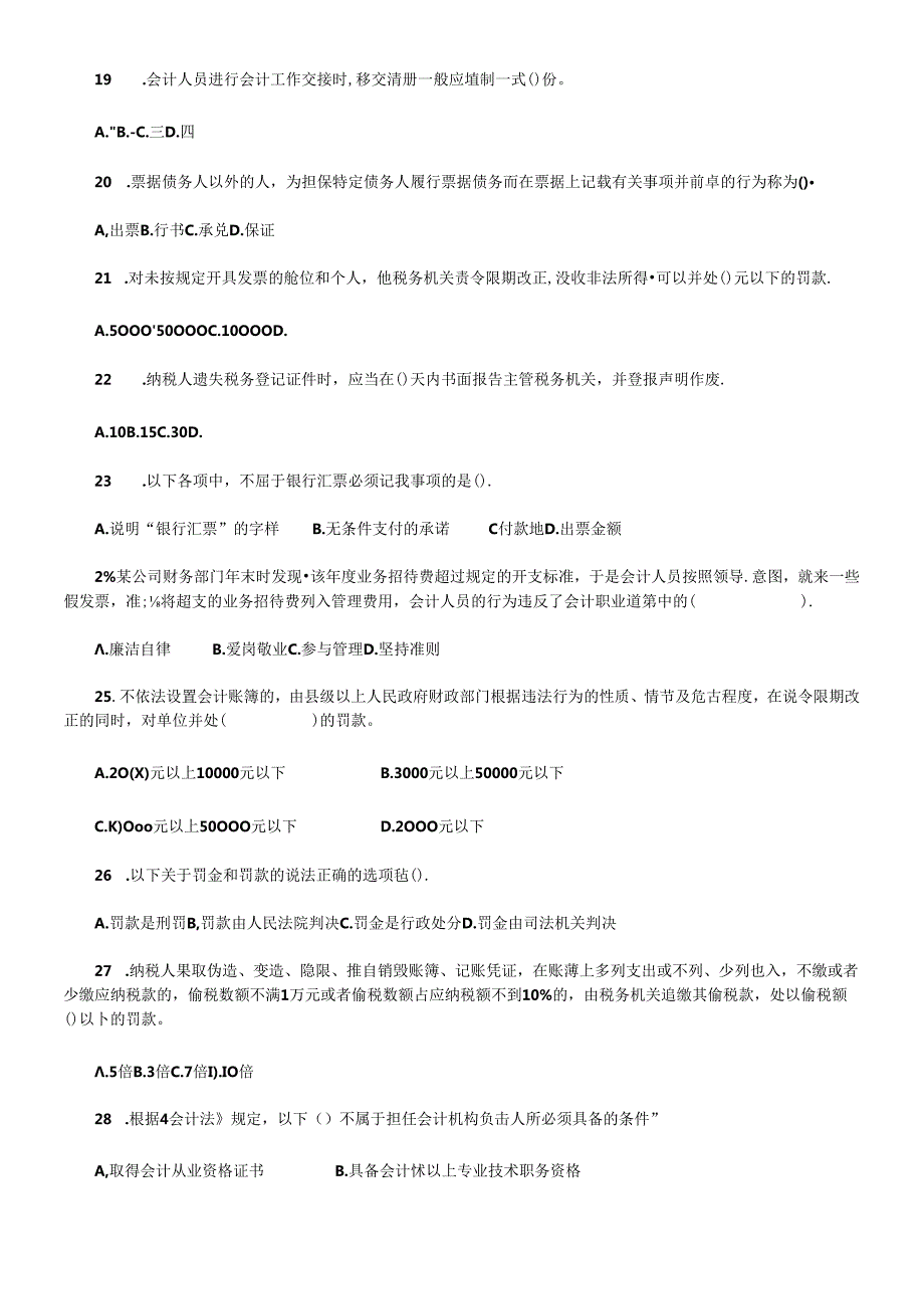 X年会计从业资格考试财经法规与道德模拟试题(1).docx_第3页