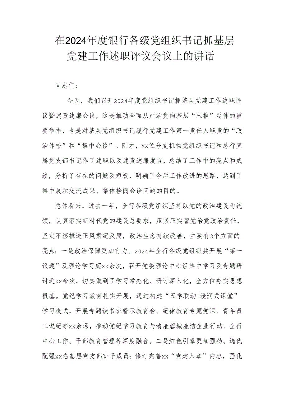 在2024银行各级党组织书记抓基层党建工作述职评议会议上的讲话.docx_第1页