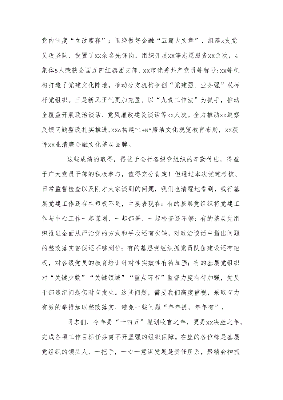 在2024银行各级党组织书记抓基层党建工作述职评议会议上的讲话.docx_第2页