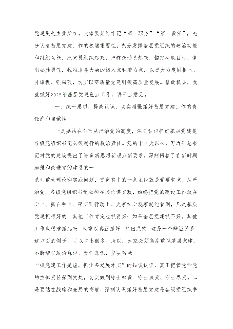在2024银行各级党组织书记抓基层党建工作述职评议会议上的讲话.docx_第3页