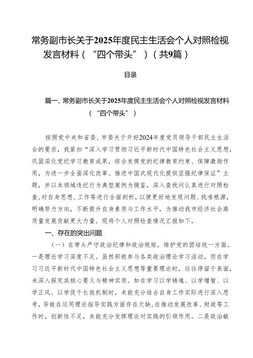 常务副市长关于2025民主生活会个人对照检视发言材料（“四个带头”）(精选九篇汇编).docx