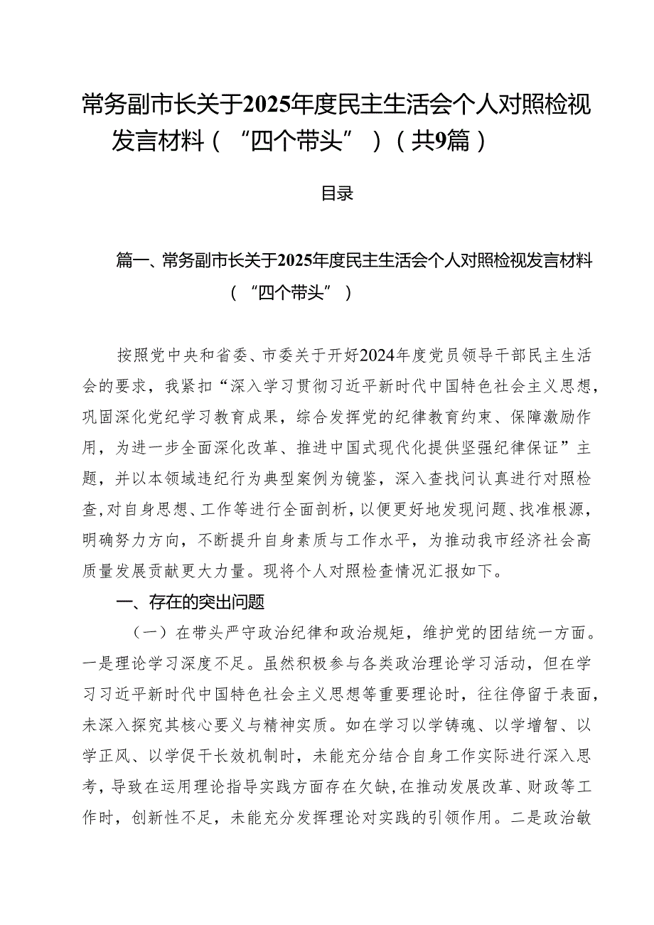 常务副市长关于2025民主生活会个人对照检视发言材料（“四个带头”）(精选九篇汇编).docx_第1页