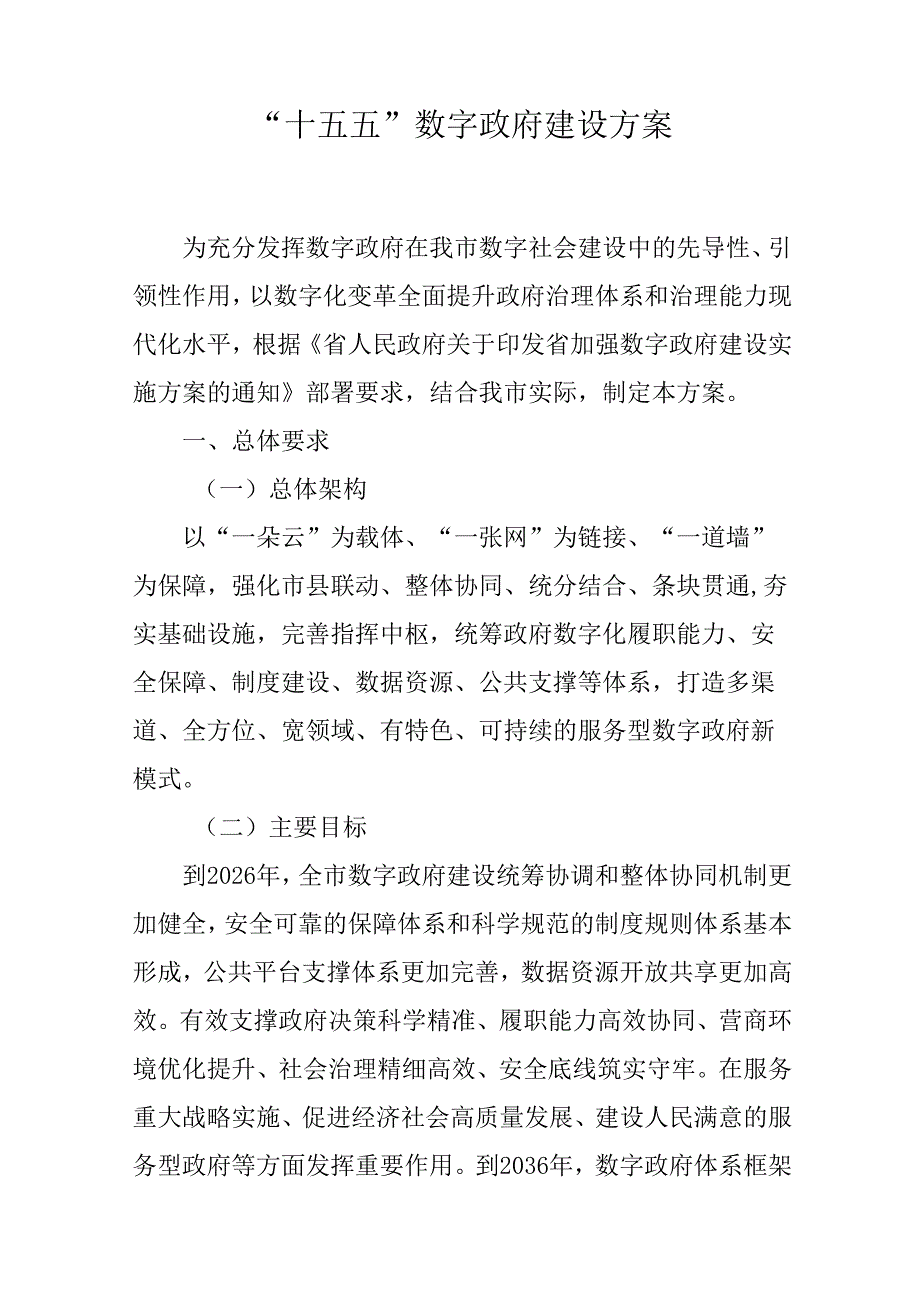 “十五五”数字政府建设方案.docx_第1页
