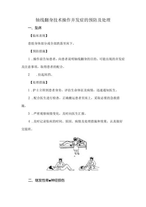 轴线翻身技术操作并发症的预防及处理.docx