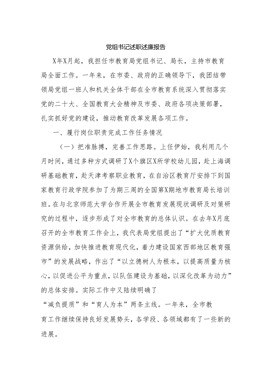 党组书记述职述廉报告.docx_第1页