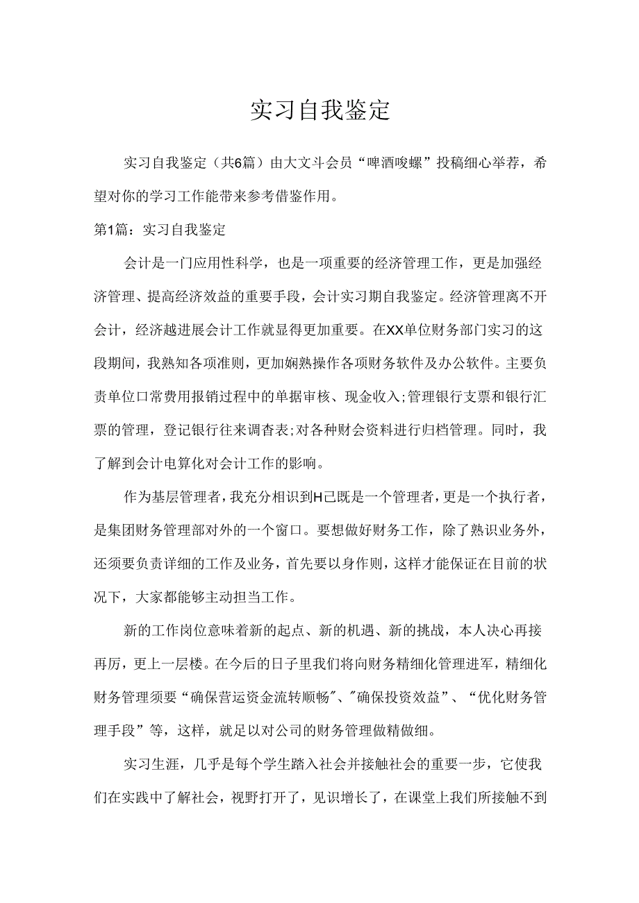 实习自我鉴定[1].docx_第1页