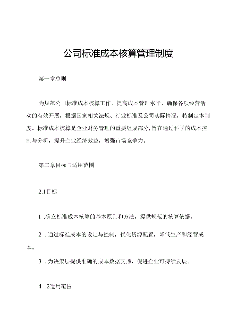 公司标准成本核算管理制度.docx_第1页