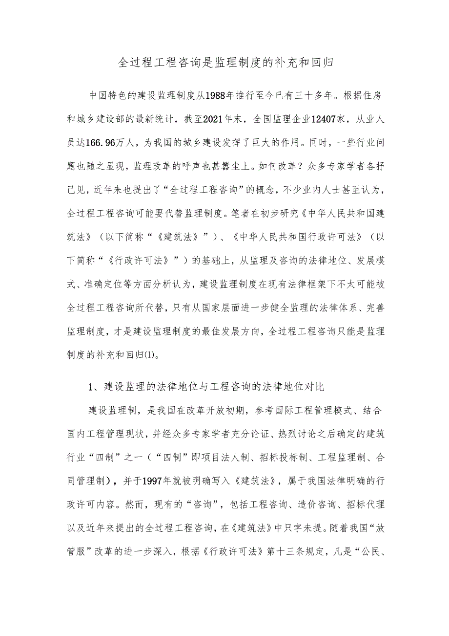 全过程工程咨询是监理制度的补充和回归.docx_第1页