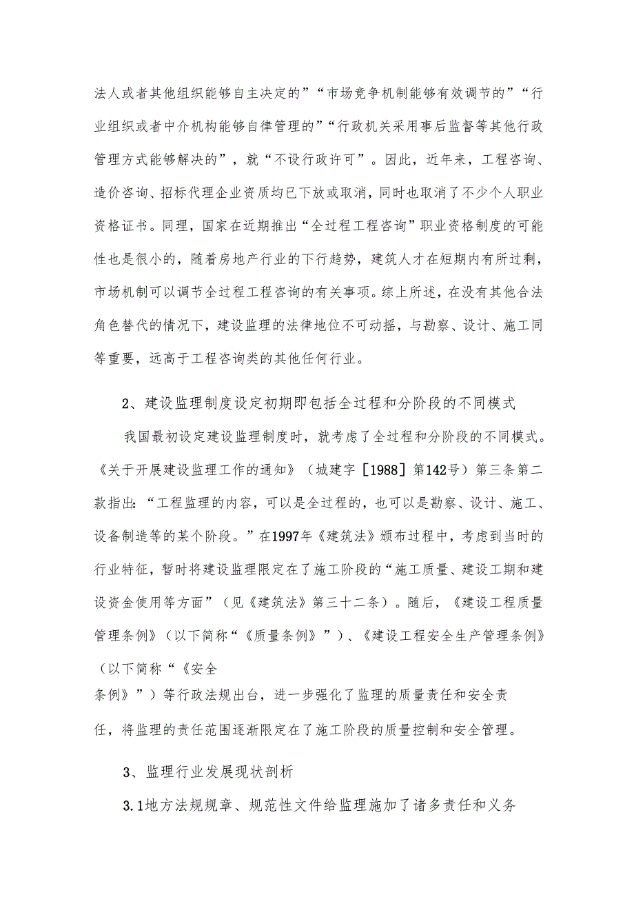全过程工程咨询是监理制度的补充和回归.docx_第2页