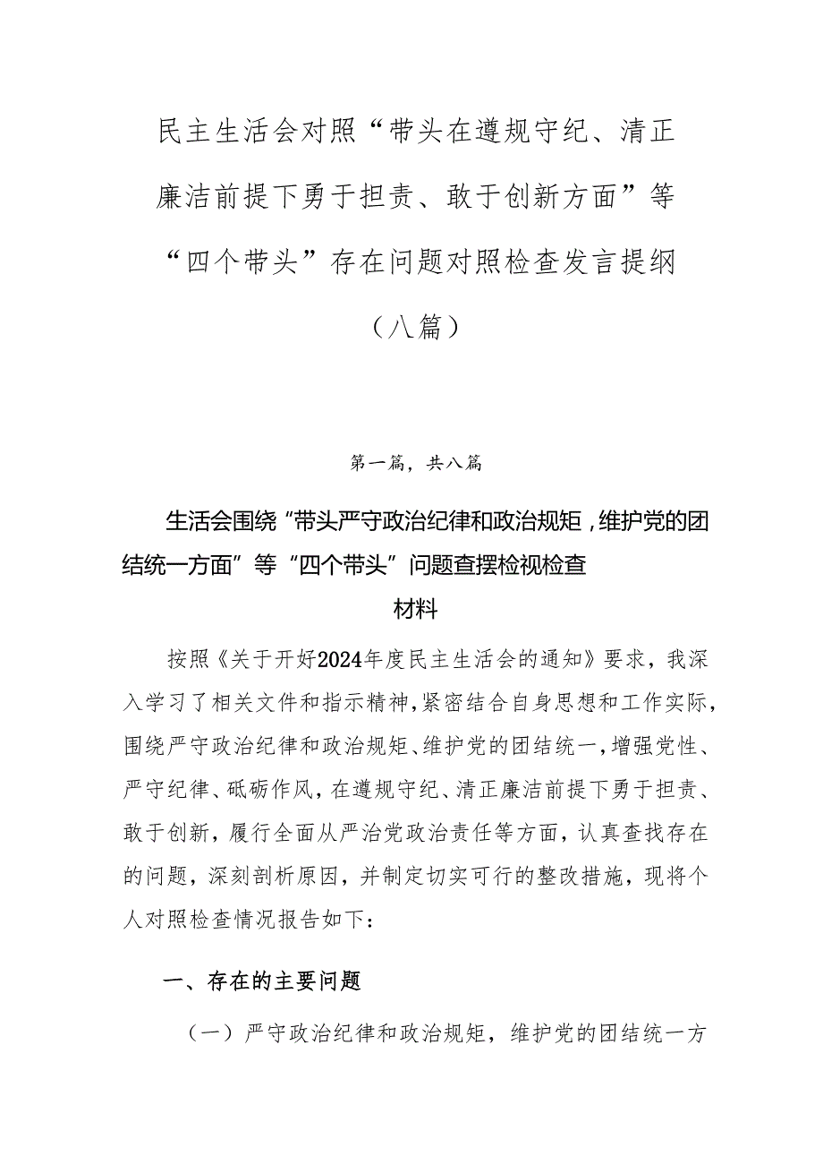民主生活会对照“带头在遵规守纪、清正廉洁前提下勇于担责、敢于创新方面”等“四个带头”存在问题对照检查发言提纲（八篇）.docx_第1页