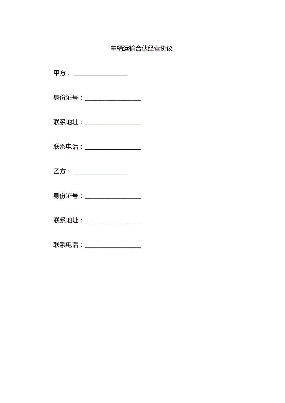 车辆运输合伙经营协议.docx_第1页