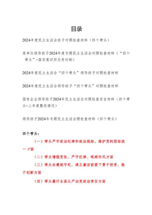 2025年2月关于领导班子2024民主生活会对照检查材料6篇（四个带头）.docx