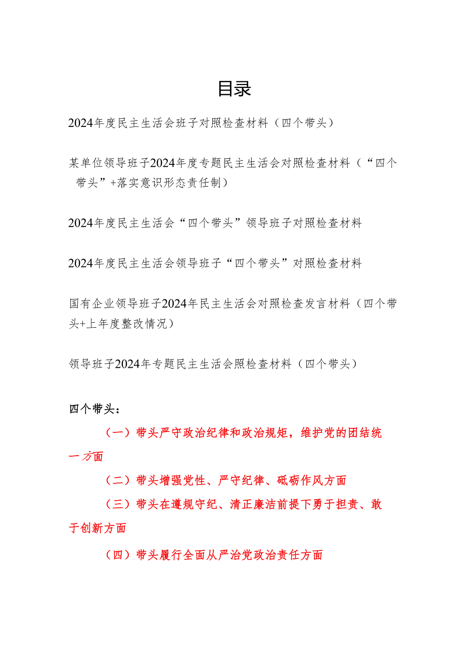 2025年2月关于领导班子2024民主生活会对照检查材料6篇（四个带头）.docx_第1页