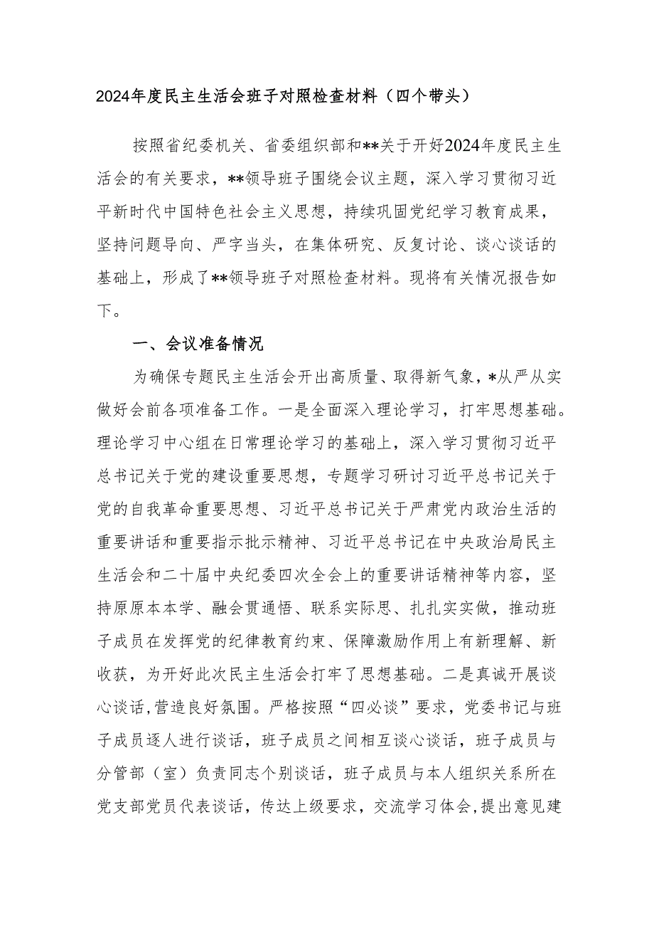 2025年2月关于领导班子2024民主生活会对照检查材料6篇（四个带头）.docx_第2页