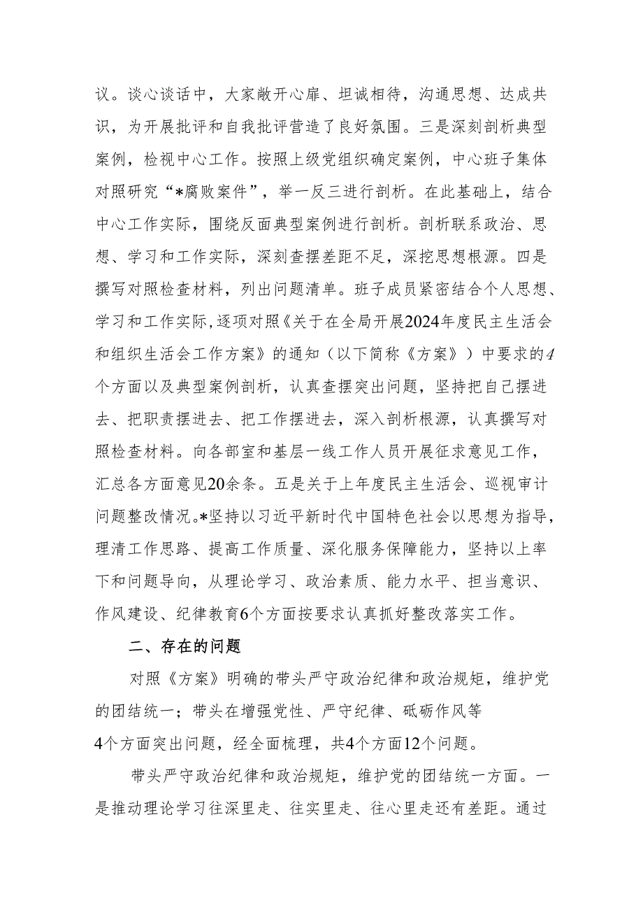 2025年2月关于领导班子2024民主生活会对照检查材料6篇（四个带头）.docx_第3页